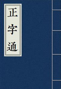 喜下面水|【熹】(上面喜,下面四点底)字典解释,“熹”字的标准笔顺,粤语拼音,。